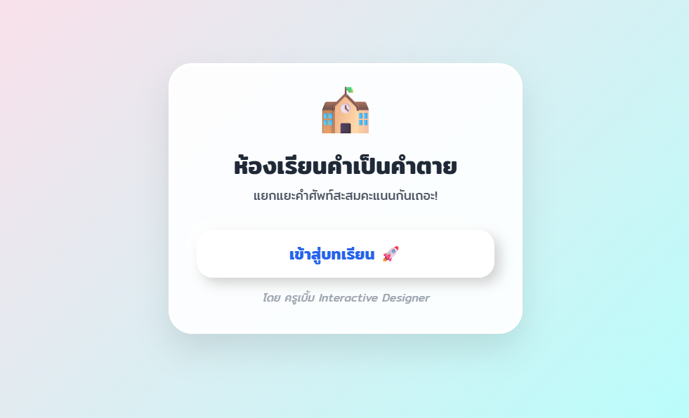 ออกแบบเกมกับครูเบิ้ม